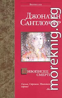 Живописец смерти