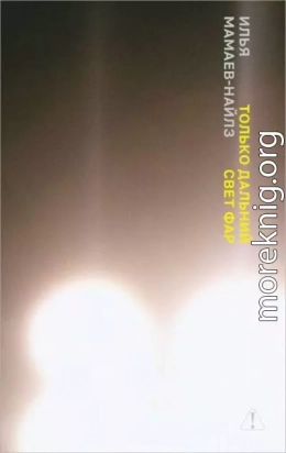 Только дальний свет фар