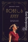 Повесь луну. История Салли, которая берет судьбу в свои руки