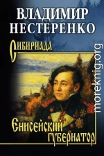 Енисейский губернатор