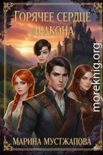 Горячее сердце Дракона Книга первая: Между Добром и Злом
