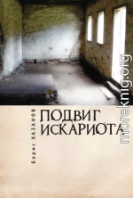 Подвиг Искариота