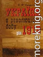 Україна у революційну добу. Рік 1918