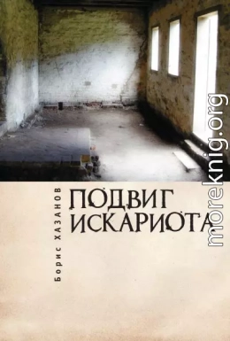 Подвиг Искариота