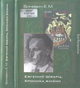 Евгений Шварц. Хроника жизни