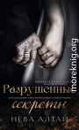 Разрушенные секреты