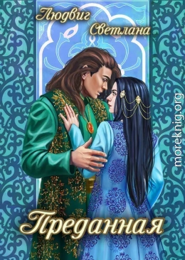 Преданная