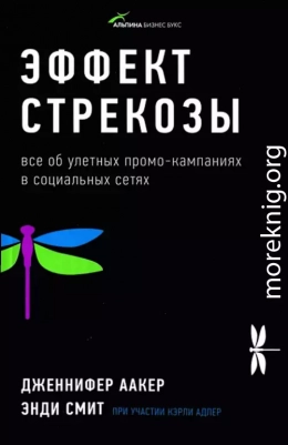 Эффект стрекозы : Все об улетных промо-кампаниях в социальных сетях