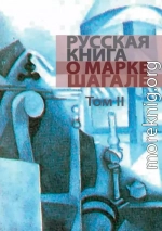 Русская книга о Марке Шагале. Том 2