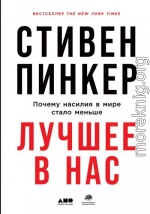 Лучшее в нас. Почему насилия в мире стало меньше