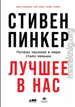 Лучшее в нас. Почему насилия в мире стало меньше