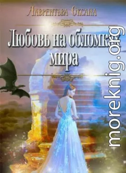 Любовь на обломках мира (СИ)