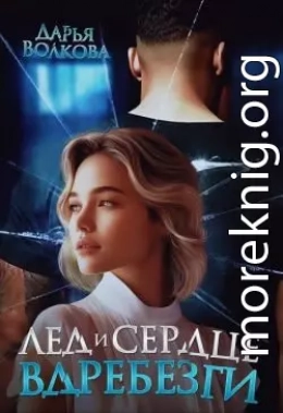 Лед и сердце вдребезги