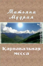 Карнавальная месса