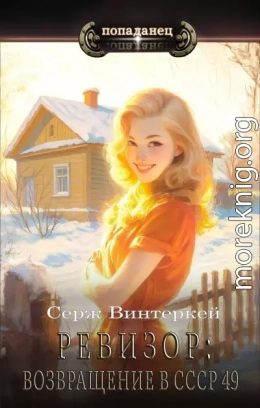 Ревизор: возвращение в СССР 49