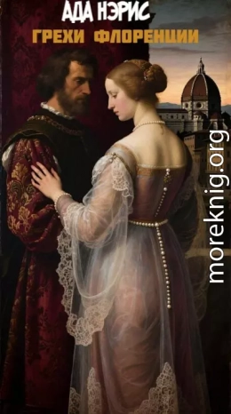 Грехи Флоренции