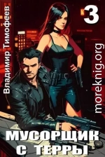 Мусорщик с Терры 3