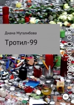 Тротил-99