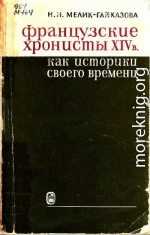 Французские хронисты XIV в. как историки своего времени