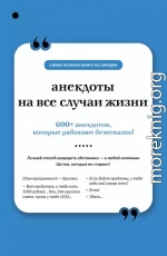 Анекдоты на все случаи жизни