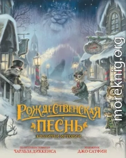 Рождественская песнь. Кроличьи истории
