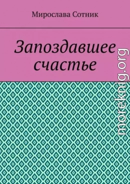 Запоздавшее счастье