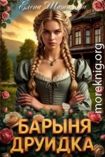 Барыня Друидка