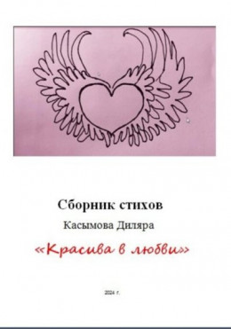 обложка «Красива в любви»