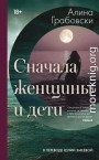 Сначала женщины и дети
