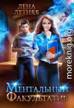 Ментальный факультатив