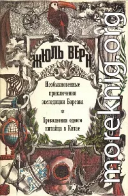 Необыкновенные приключения экспедиции Барсака. Треволнения одного китайца в Китае