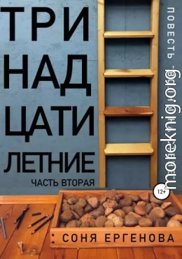 Волны на стене. Часть вторая. Тринадцатилетние