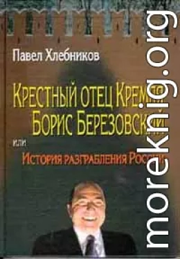 Крёстный отец Кремля Борис Березовский, или история разграбления России