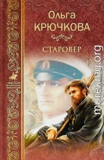 Старовер