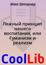 Ложный принцип нашего воспитания, или Гуманизм и реализм