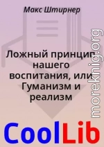 Ложный принцип нашего воспитания, или Гуманизм и реализм