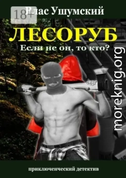 Лесоруб. Если не он, то кто?