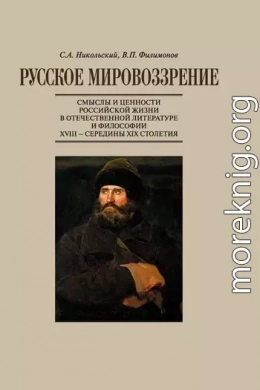 Русское мировоззрение. Смыслы и ценности российской жизни в отечественной литературе и философии ХVIII — середины XIX столетия