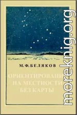 Ориентирование на местности без карты