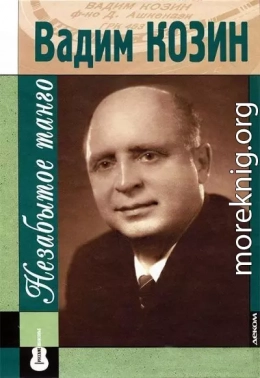 Вадим Козин: незабытое танго