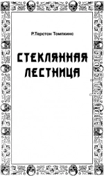 Стеклянная лестница