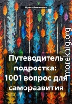 Путеводитель подростка: 1001 вопрос для саморазвития