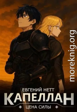 Капеллан: Цена Силы. Том II
