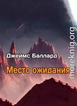 Место Ожидания