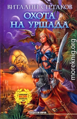 Охота на Уршада