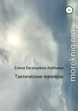 Тактические маневры