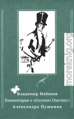Комментарии к «Евгению Онегину» Александра Пушкина