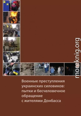 Военные преступления украинских силовиков: пытки и бесчеловечное обращение с жителями Донбасса