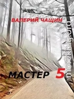 Мастер 5