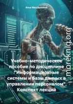 Учебно-методическое пособие по дисциплине «Информационные системы и базы данных в управлении персоналом». Конспект лекций